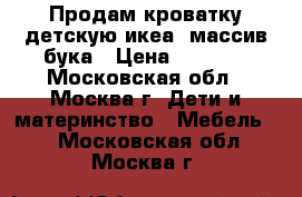 Продам кроватку детскую икеа, массив бука › Цена ­ 1 000 - Московская обл., Москва г. Дети и материнство » Мебель   . Московская обл.,Москва г.
